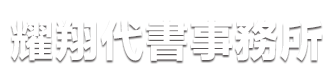 耀翔代書事務所